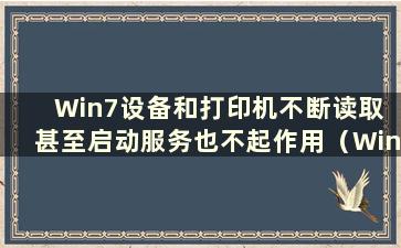 Win7设备和打印机不断读取 甚至启动服务也不起作用（Win7设备和打印机没有响应）